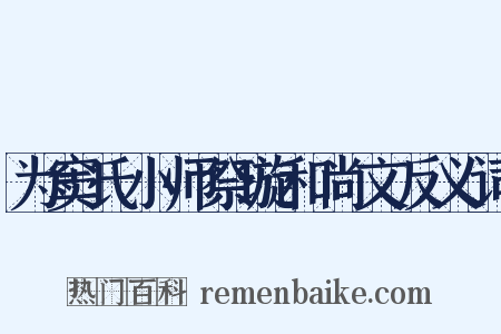 为窦氏小师祭璇和尚文反义词是什么意思的图片